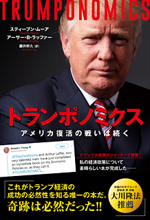 トランポノミクス