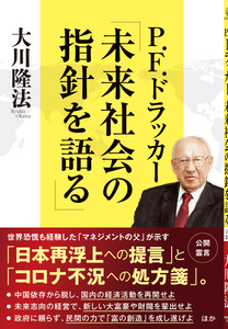 P.F.ドラッカー「未来社会の指針を語る」