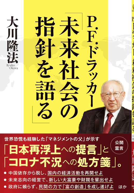 P.F.ドラッカー「未来社会の指針を語る」