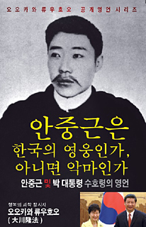 韓国語版『安重根は韓国の英雄か、それとも悪魔か』
