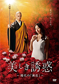 映画『美しき誘惑―現代の「画皮」―』〔DVD〕