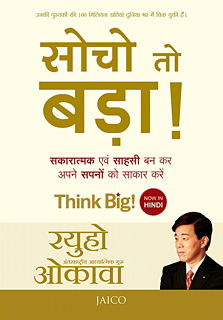 ヒンディー語版『Think Big!』