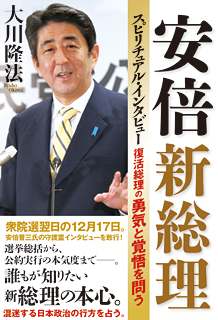 安倍新総理スピリチュアル・インタビュー