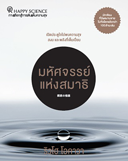 タイ語版『瞑想の極意』