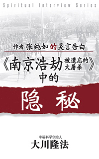 中国語(簡体字)版『天に誓って「南京大虐殺」はあったのか』