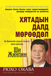 モンゴル語版『中国と習近平に未来はあるか』『世界皇帝をめざす男』「希望の復活」合本