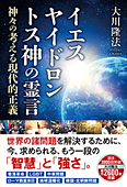 イエス　ヤイドロン　トス神の霊言