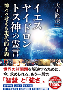 イエス　ヤイドロン　トス神の霊言