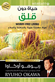 アラビア語版『心を癒す　ストレス・フリーの幸福論』