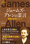 ジェームズ・アレンの霊言　幸福と成功について