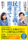 君たちの民主主義は間違っていないか。