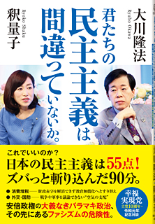 君たちの民主主義は間違っていないか。