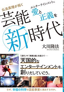 仏法真理が拓く芸能新時代