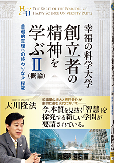 幸福の科学大学創立者の精神を学ぶII(概論)