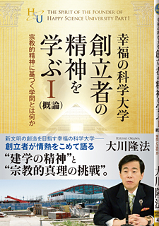 幸福の科学大学創立者の精神を学ぶI(概論)