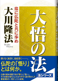 大悟の法 / 幸福の科学出版公式サイト