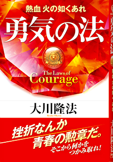 勇気の法 幸福の科学出版公式サイト