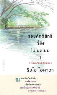 タイ語版『小説　十字架の女(1)<神秘編>』