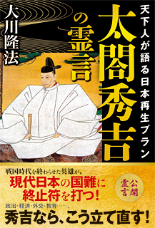 太閤秀吉の霊言