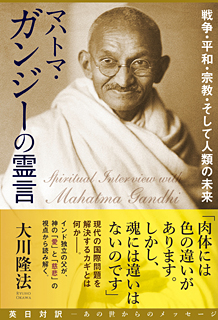 マハトマ・ガンジーの霊言　戦争・平和・宗教・そして人類の未来