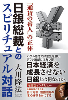 日銀総裁とのスピリチュアル対話