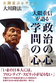 大隈重信が語る「政治の心・学問の心」