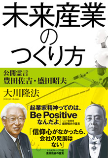 未来産業のつくり方