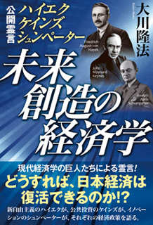 未来創造の経済学