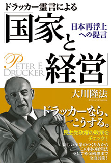 ドラッカー霊言による「国家と経営」