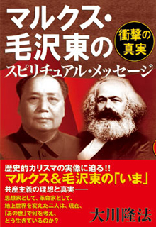 マルクス・毛沢東のスピリチュアル・メッセージ