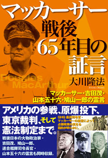 マッカーサー 戦後65年目の証言