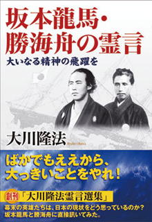 坂本龍馬・勝海舟の霊言