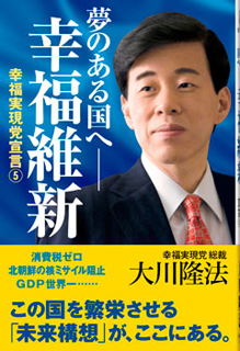 夢のある国へ 幸福維新―幸福実現党宣言５―