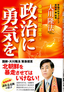 政治に勇気を―幸福実現党宣言３―