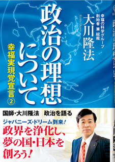 政治の理想について―幸福実現党宣言２―