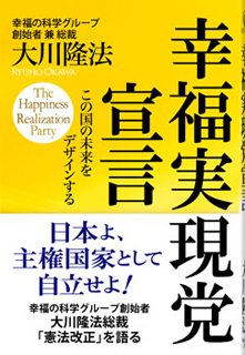 幸福実現党宣言―この国の未来をデザインする―