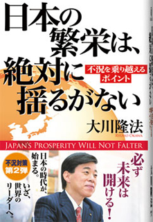 日本の繁栄は、絶対に揺るがない