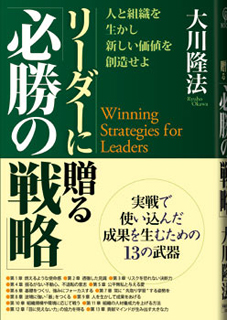 『リーダーに贈る「必勝の戦略」』
