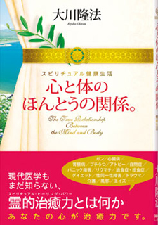 『心と体のほんとうの関係。』