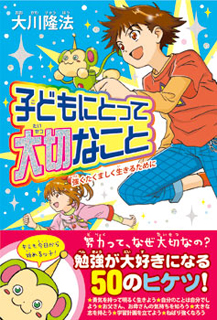 子どもにとって大切なこと