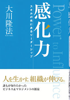 『感化力』　―スキルの先にあるリーダーシップ