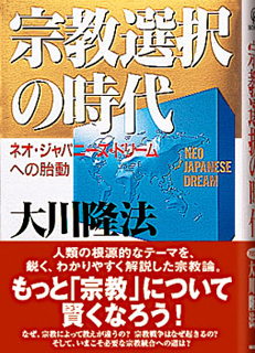 宗教選択の時代