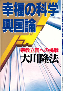 幸福の科学興国論