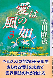 (全書版)愛は風の如く 3