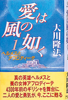 (全書版)愛は風の如く 1