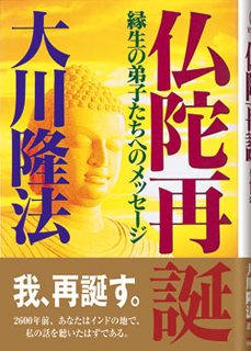 仏陀再誕　非売品　幸福の科学　大川隆法