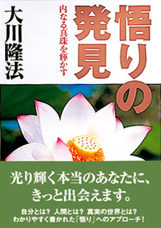 悟りの発見 / 幸福の科学出版公式サイト