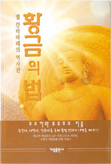 韓国語版『黄金の法』