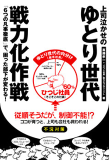 上司泣かせの ゆとり世代戦力化作戦