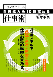 自己能力を10倍高める　トランスフォーム仕事術